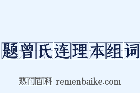 题曾氏连理本组词是什么意思的图片